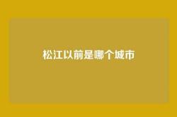 松江以前是哪个城市