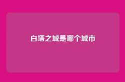 白塔之城是哪个城市