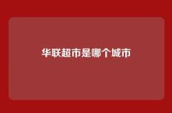 华联超市是哪个城市