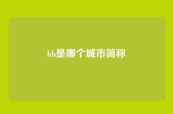 hb是哪个城市简称