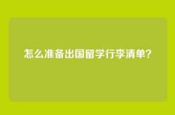 怎么准备出国留学行李清单？