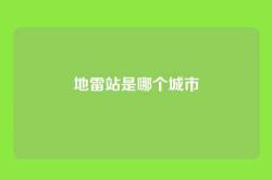 地雷站是哪个城市