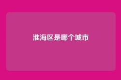 淮海区是哪个城市