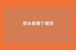荥水是哪个城市