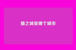 猫之城是哪个城市