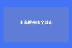 山海城是哪个城市