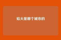 焰火是哪个城市的