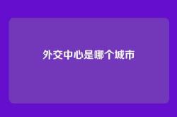 外交中心是哪个城市