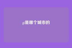 gi是哪个城市的