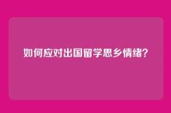 如何应对出国留学思乡情绪？