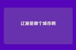 辽源是哪个城市啊