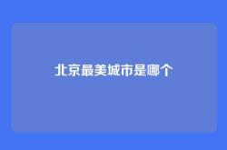 北京最美城市是哪个