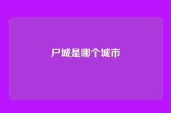 尸城是哪个城市