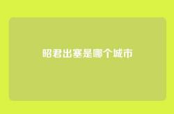 昭君出塞是哪个城市