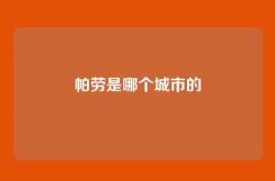 帕劳是哪个城市的