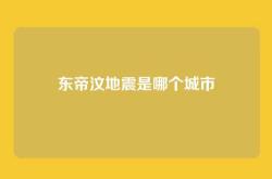 东帝汶地震是哪个城市