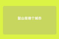 鳌山是哪个城市