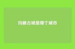 玛雅古城是哪个城市