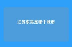 江苏东吴是哪个城市