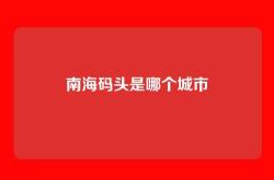 南海码头是哪个城市