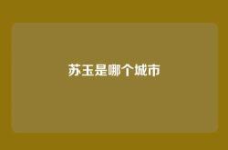 苏玉是哪个城市