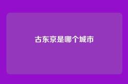 古东京是哪个城市