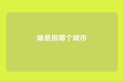 喻是指哪个城市