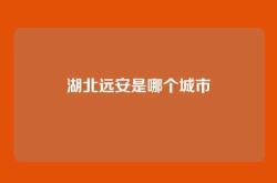 湖北远安是哪个城市