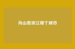 舟山是浙江哪个城市
