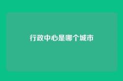 行政中心是哪个城市