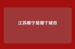 江苏睢宁是哪个城市