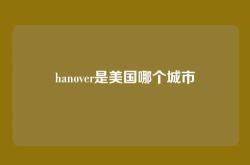 hanover是美国哪个城市