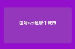 区号0729是哪个城市