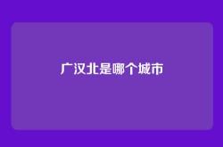 广汉北是哪个城市