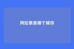 阿拉泰是哪个城市