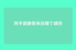 风平浪静是来自哪个城市