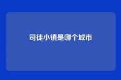 司徒小镇是哪个城市