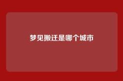 梦见搬迁是哪个城市