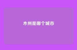 木州是哪个城市