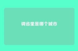 调省里是哪个城市