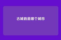 古城县是哪个城市