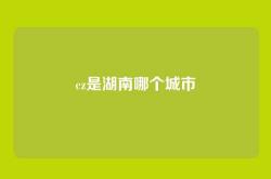 cz是湖南哪个城市