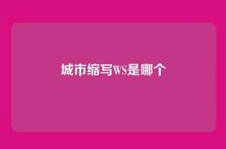 城市缩写WS是哪个