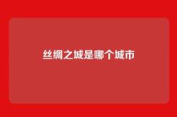 丝绸之城是哪个城市