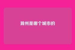 滁州是哪个城市的