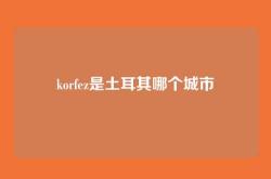korfez是土耳其哪个城市