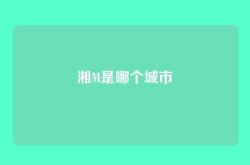 湘M是哪个城市