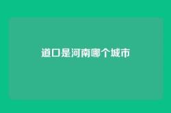 道口是河南哪个城市