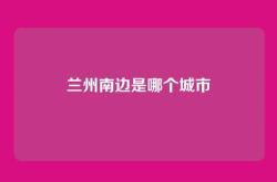 兰州南边是哪个城市