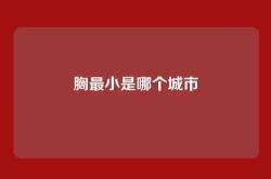 胸最小是哪个城市